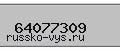 Введите проверочный код: 64077309