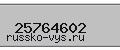 Введите проверочный код: 25764602