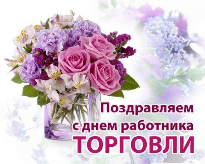 Администрация МО Русско-Высоцкое сельское поселение поздравляет с  Днем работников торговли!