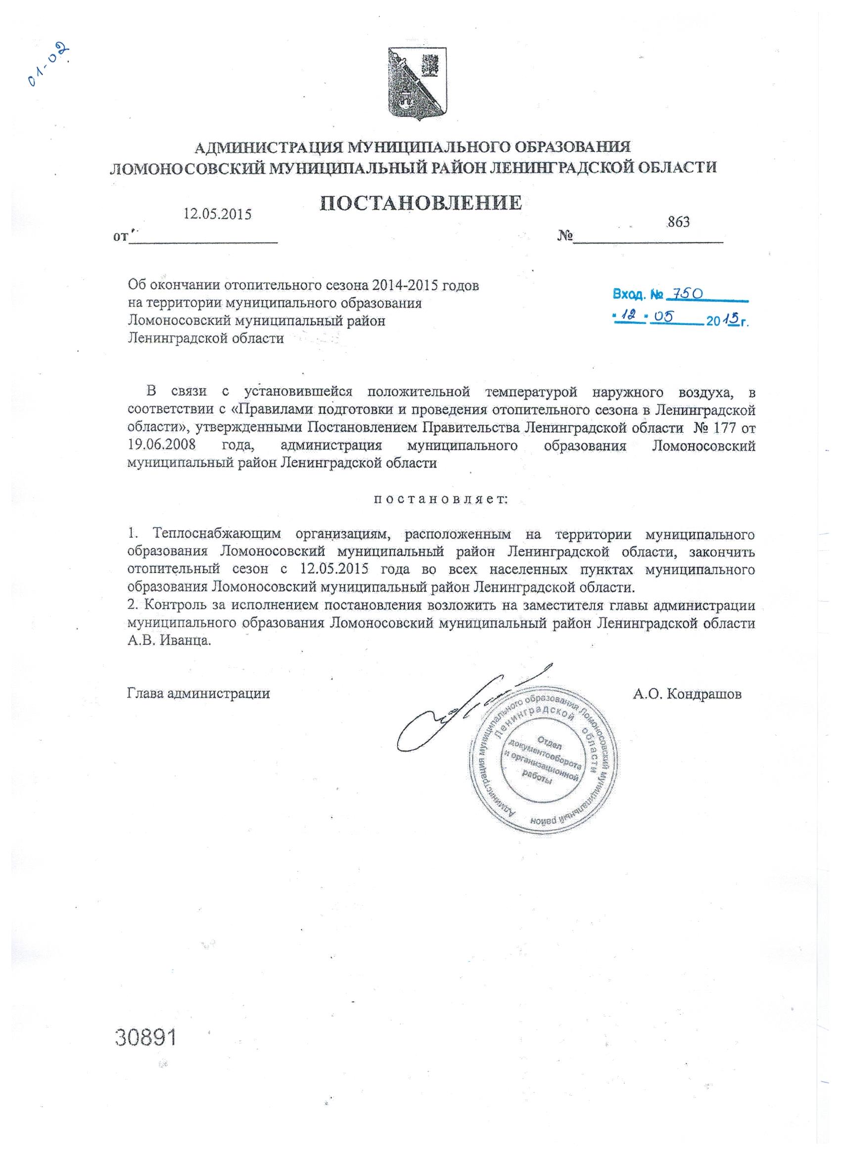 Об окончании отопительного сезона 2014-2015 годов на территории муниципального образования Ломоносовский муниципальный район Ленинградской области