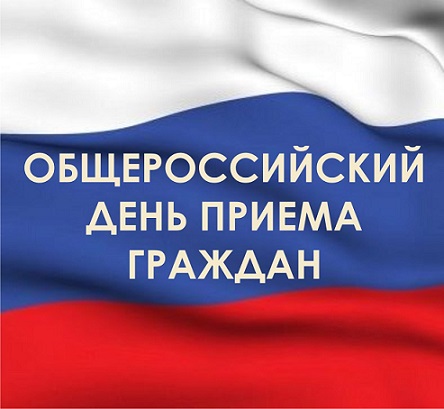Информация о проведении общероссийского дня приема граждан посвященного Дню Конституции Российской Федерации 14 декабря 2015 года