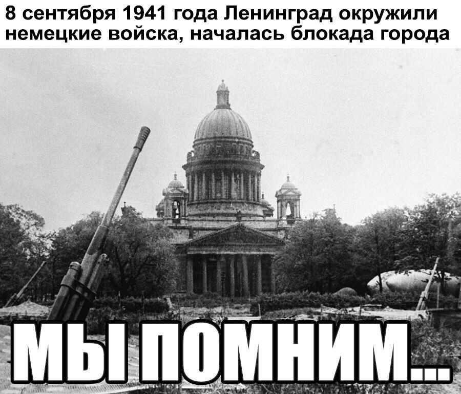 8 сентября 1941 года. Начало блокады Ленинграда.