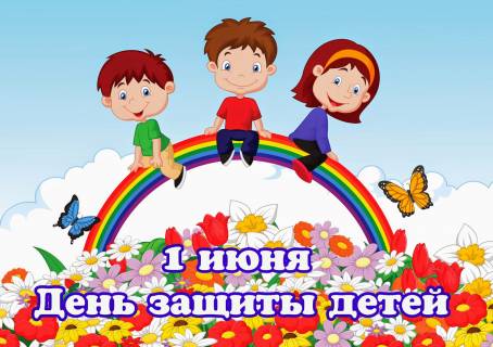 Местная Администрация МО  Русско-Высоцкое сельское поселение поздравляет с Днём защиты детей!