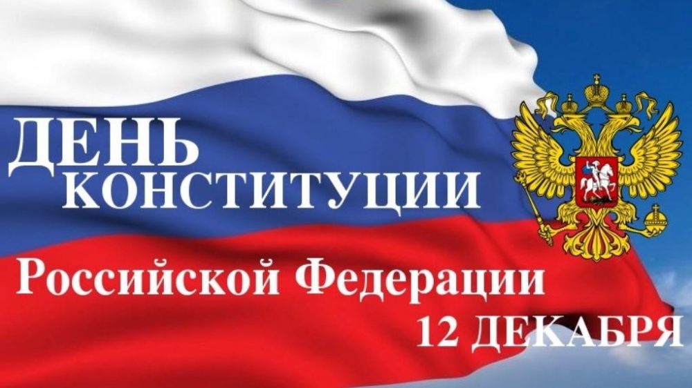 Поздравляем Вас с Днем Конституции Российской Федерации! 