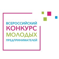 Всероссийский конкурс молодых предпринимателей России 2020