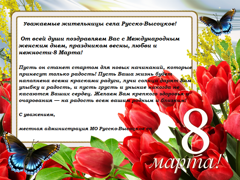 Уважаемые жительницы села Русско-Высоцкое! От всей души поздравляем Вас с Международным женским днем, праздником весны, любви и нежности-8 Марта! 