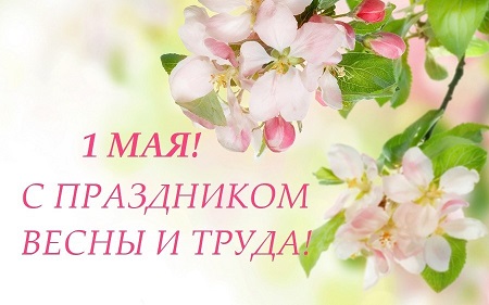 Уважаемые жители, поздравляем Вас с 1 мая – Праздником Весны и Труда!
