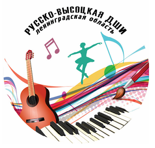18 сентября 2021 года 12.00 в актовом зале МОУ «Русско-Высоцкая школа» будет проходить презентация Русско-Высоцкой детской школы искусств