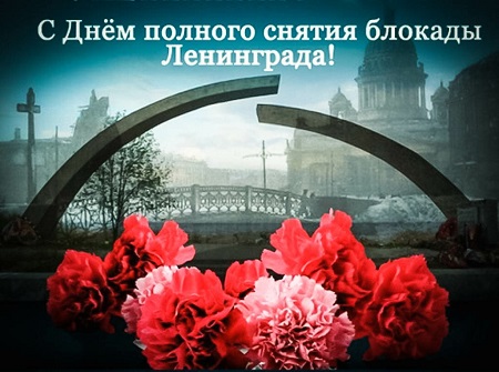 С Днем полного освобождения Ленинграда от блокады фашистскими войсками!