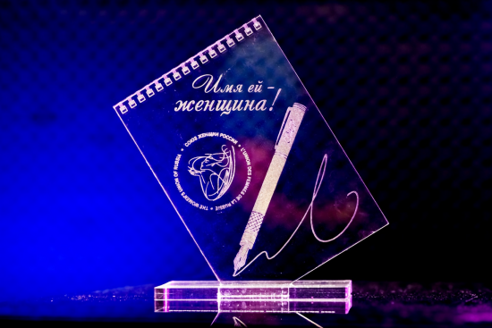 Всероссийский конкурс журналистов «ИМЯ ЕЙ - ЖЕНЩИНА!» - 2022