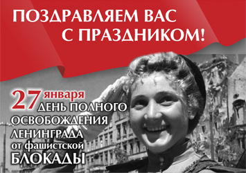 27 января 1944 года – это святой и великий день, День полного освобождения советскими войсками города Ленинграда от блокады