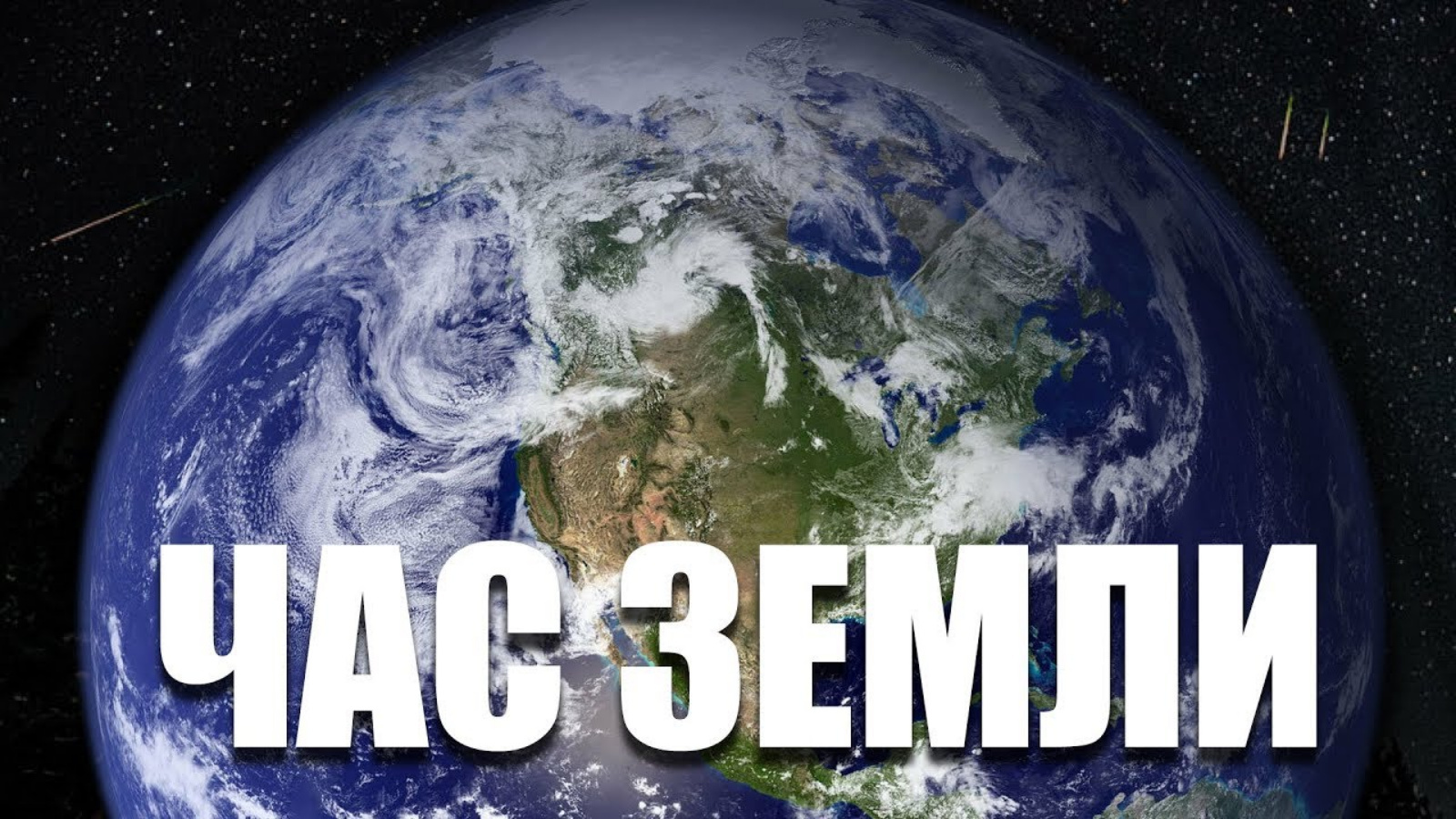 25 марта 2023 года в России в 15 раз пройдет массовая экологическая акция «Час Земли».