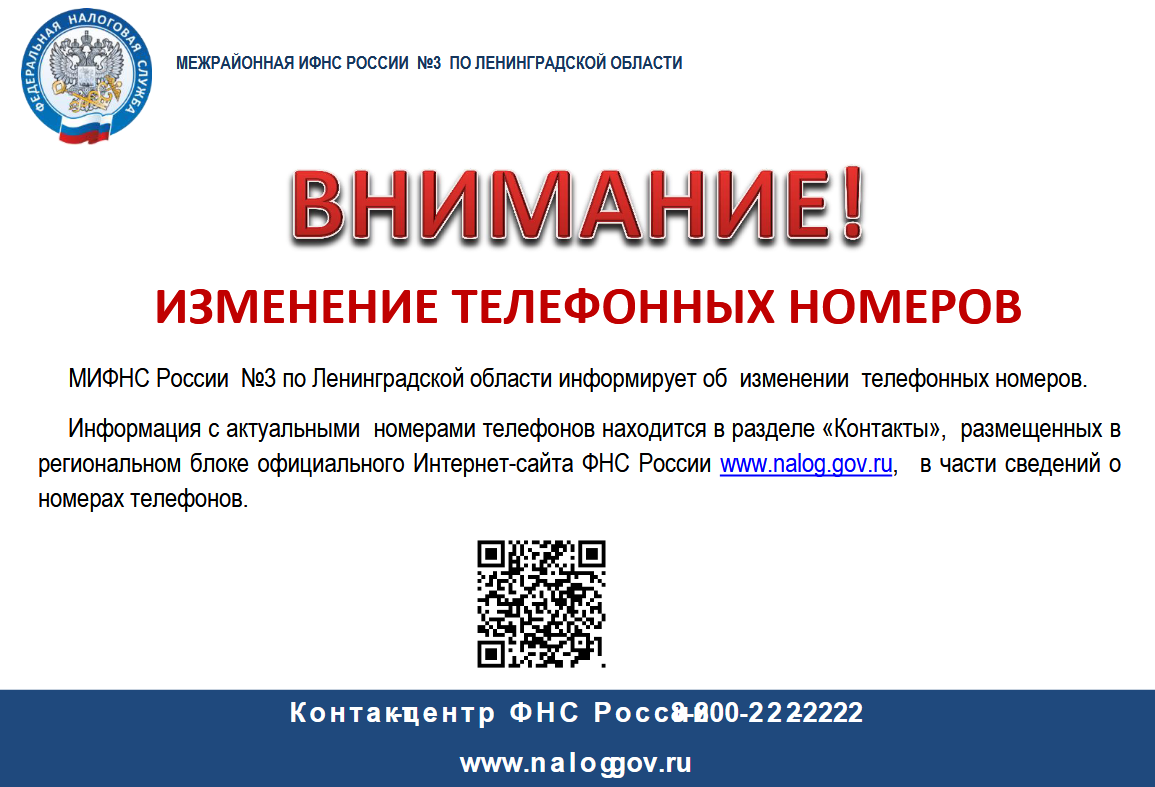 МИФНС России №3 по Ленинградской области информирует об изменении телефонных номеров.