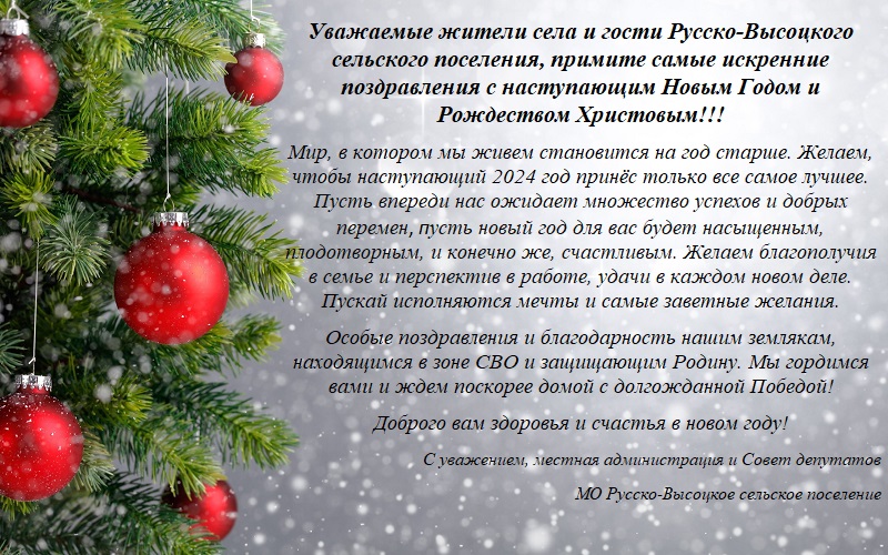 Уважаемые жители села и гости Русско-Высоцкого сельского поселения, примите самые искренние поздравления с наступающим Новым Годом и Рождеством Христовым!!! 