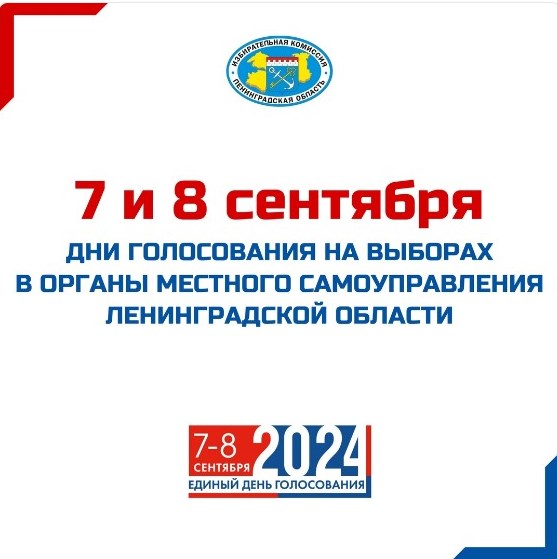 7 и 8 сентября дни голосования на выборах в органы местного самоуправления