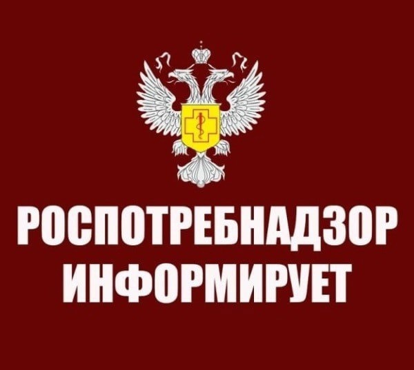 Роспотребнадзор информирует