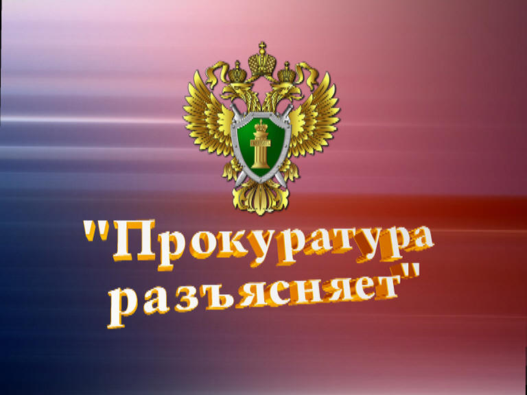 ПРОКУРАТУРА РАЗЪЯСНЯЕТ