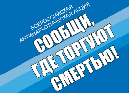 Акция «Сообщи, где торгуют смертью»