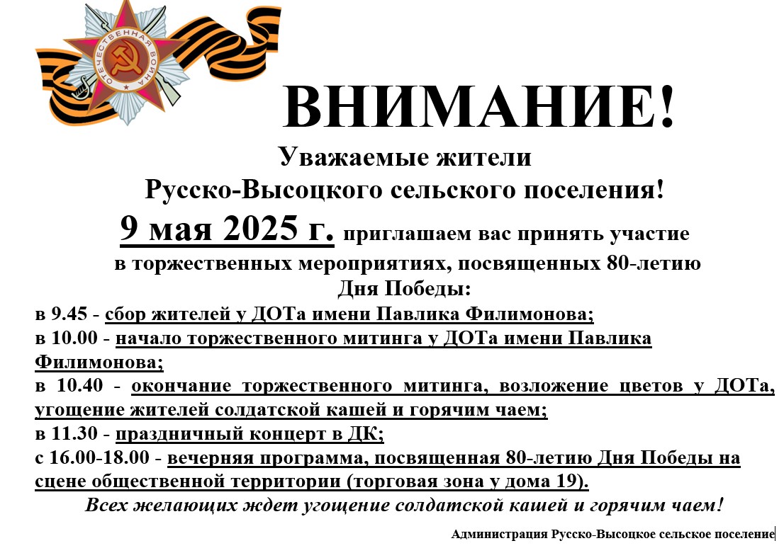 Уважаемые жители Русско-Высоцкого поселения! 9 мая 2025 г. приглашаем вас принять участие  в торжественных мероприятиях, посвященных 80-летию  Дня Победы