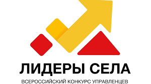 Всероссийский конкурс молодых управленцев «Лидеры села»