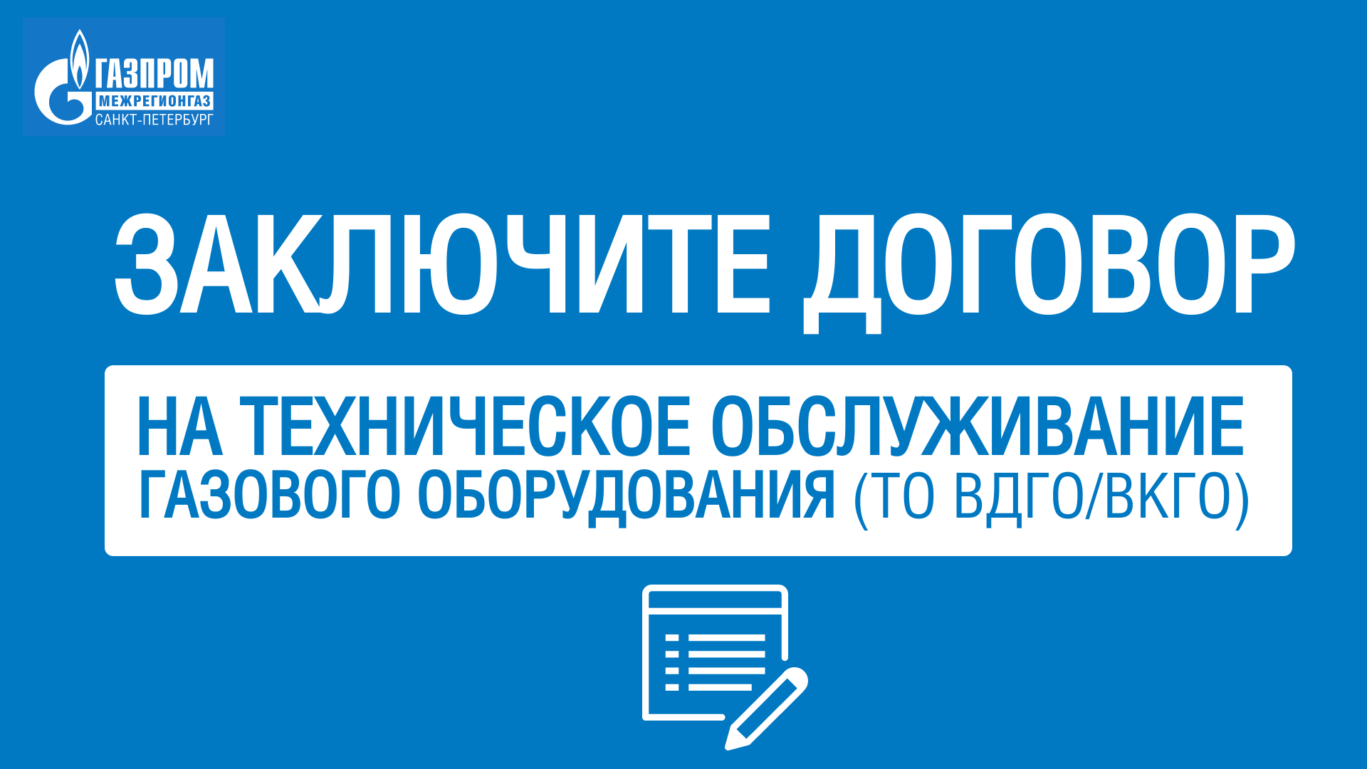 Напоминаем о необходимости заключения договоров на техническое обслуживание внутриквартирного/внутридомового газового оборудования 