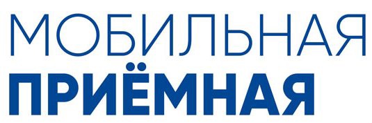 Работа мобильной приемной КОМИТЕТА  по социальной защите