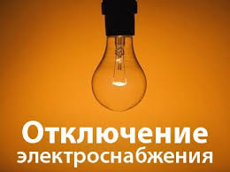 ОТКЛЮЧЕНИЕ ЭЛЕКТРОСНАБЖЕНИЯ 12.05.2026