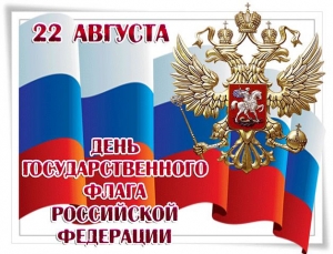 Местная Администрация МО  Русско-Высоцкое сельское поселение поздравляет Вас с Днём флага России!!!!
