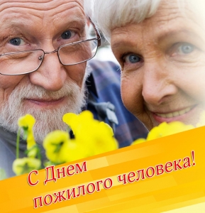 Местная администрация МО Русско-Высоцкое сельское поселение поздравляет с Днём пожилого человека!!!