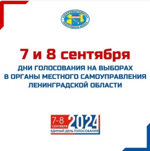 7 и 8 сентября дни голосования на выборах в органы местного самоуправления