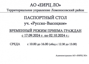 Временный режим работы паспортного стола с. Русско-Высоцкое