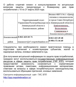 О работе «горячей линии» и консультирования по актуальным вопросам защиты, приуроченные к Всемирному дню прав потребителей с 10 по 21 марта 2025 года.