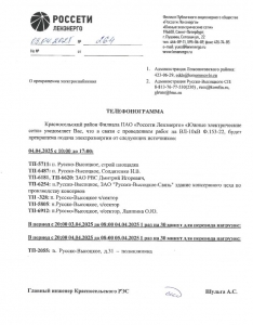 ОТКЛЮЧЕНИЕ ЭЛЕКТРОСНАБЖЕНИЯ 03-04.04.2025