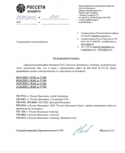 ОТКЛЮЧЕНИЕ ЭЛЕКТРОЭНЕРГИИ 08-11.04.2025