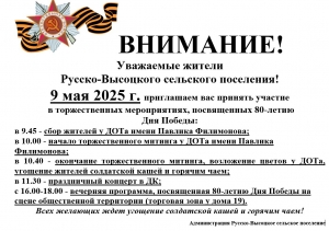 Уважаемые жители Русско-Высоцкого поселения! 9 мая 2025 г. приглашаем вас принять участие  в торжественных мероприятиях, посвященных 80-летию  Дня Победы