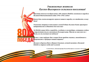  Поздравляем с 80-летием Победы советского народа в Великой Отечественной войне 1941-1945 годов!