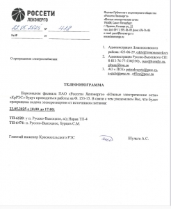 ОТКЛЮЧЕНИЕ ЭЛЕКТРОСНАБЖЕНИЯ 23.05.2025
