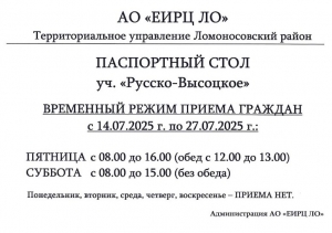 Временный режим работы паспортного стола с. Русско-Высоцкое