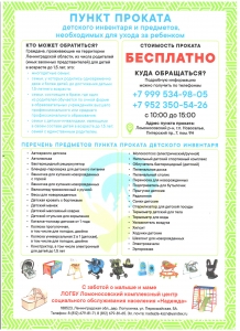 Бесплатный прокат детского инвентаря и предметов, необходимых для ухода за ребенком