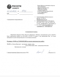 ОТКЛЮЧЕНИЕ ЭЛЕКТРОЭНЕРГИИ 08.09.2025