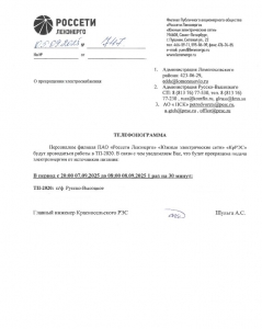 ОТКЛЮЧЕНИЕ ЭЛЕКТРОЭНЕРГИИ 07-08.09.2025