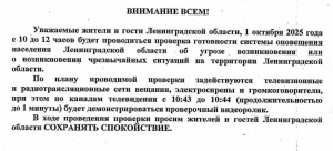 О проведении 01.10.2025 комплексной проверки готовности системы оповещения населения Ленинградской области!