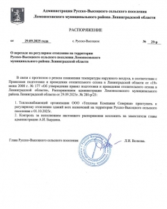 О переходе на регулярное отопление на территории  Русско-Высоцкого сельского поселения