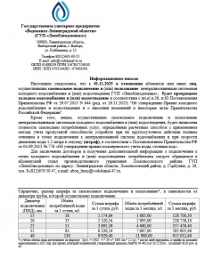 Информационное письмо ГУП «Леноблводоканал» о недопустимости самовольного подключения и пользования централизованными системами холодного водоснабжения и (или) водоотведения