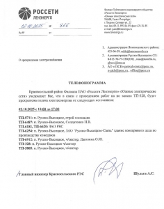 ОТКЛЮЧЕНИЕ ЭЛЕКТРОСНАБЖЕНИЯ 02.10.2025