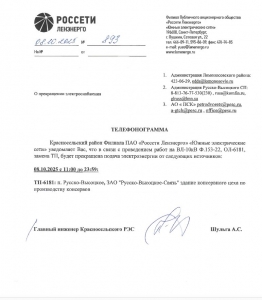 ОТКЛЮЧЕНИЕ ЭЛЕКТРОСНАБЖЕНИЯ 08.10.2025
