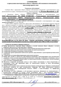 Сообщение о проведении 21.10.2025 общего собрания собственников помещений в МКД № 12 с. Русско-Высоцкое