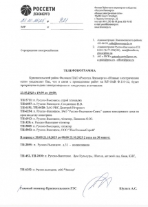 ОТКЛЮЧЕНИЕ ЭЛЕКТРОСНАБЖЕНИЯ 21.10 - 25.10.2025