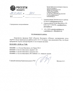 ОТКЛЮЧЕНИЕ ЭЛЕКТРОСНАБЖЕНИЯ 28.10.2025