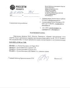 ОТКЛЮЧЕНИЕ ЭЛЕКТРОСНАБЖЕНИЯ 30.10.2025